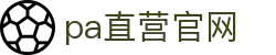 PA直营集团中国官网